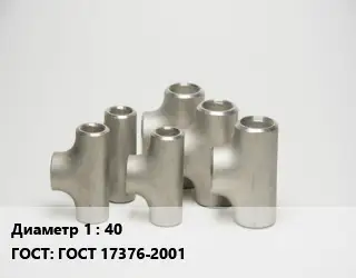 Тройник стальной 40 ГОСТ: ГОСТ 17376-2001